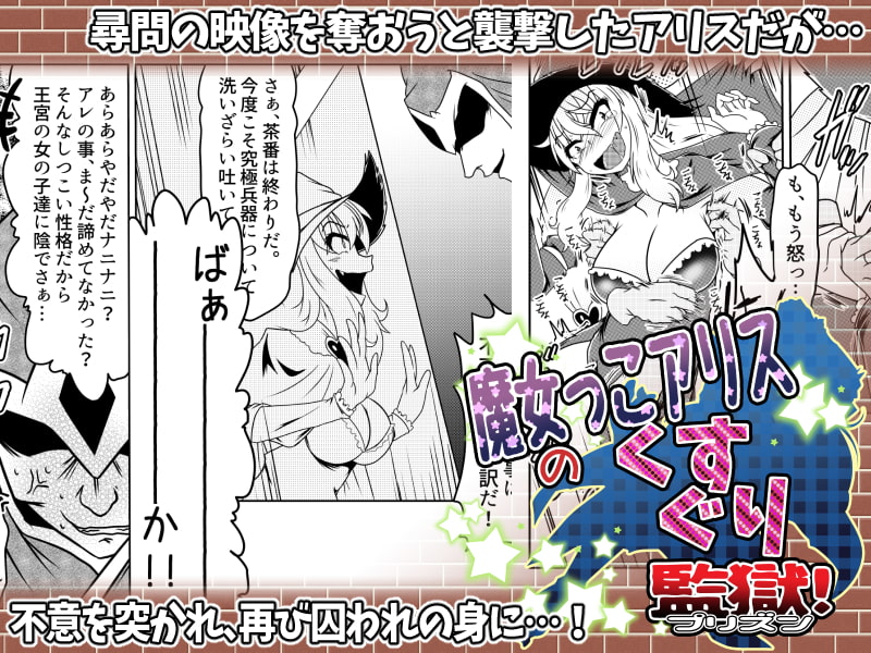 魔女っこアリスのくすぐり監獄!