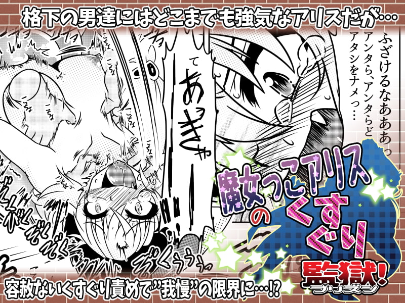 魔女っこアリスのくすぐり監獄!