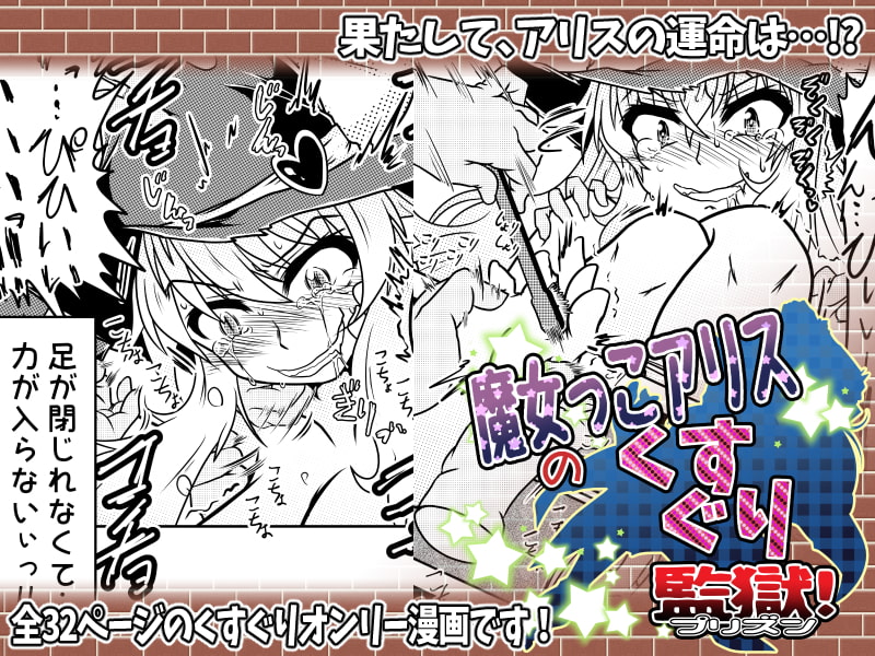 魔女っこアリスのくすぐり監獄!