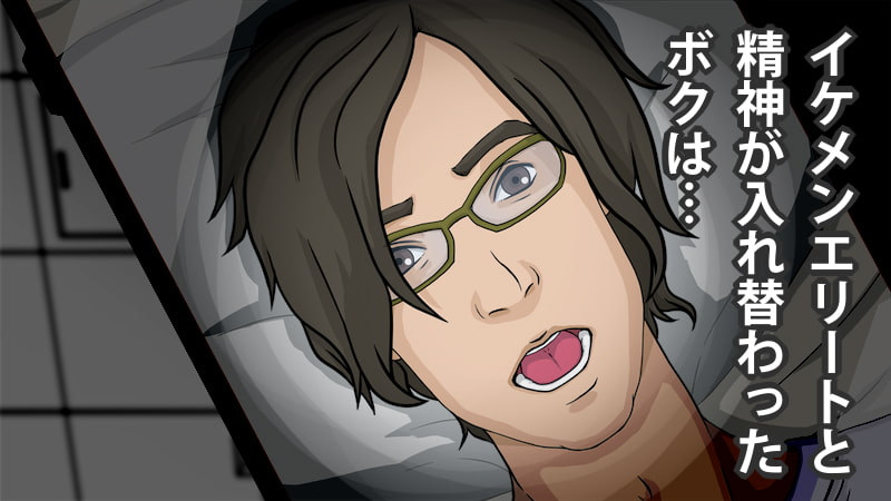 精神入れ替わり ブサメンボクとイケメンエリートの精神が入れ替わった日…