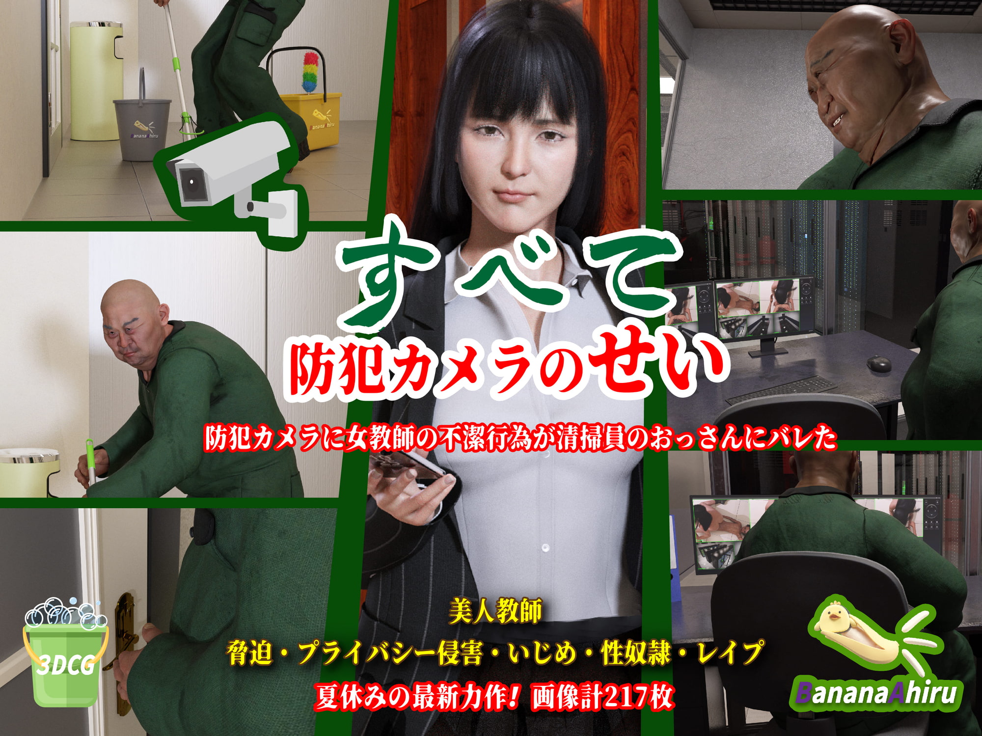 すべて防犯カメラのせい!!秘密を握られ性処理奴隷にされた美人女教師~