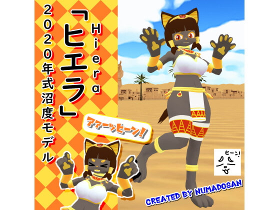 「『ヒエラ』2020年式沼度モデル」