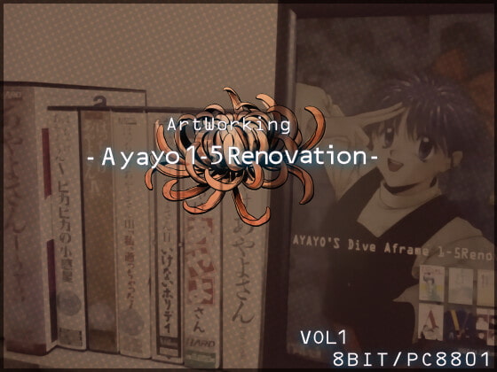 復刻版はっちゃけあやよさんの作り方～8ビット編VOL.1