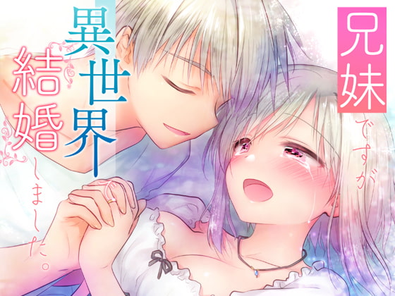 【韓国語版】兄妹ですが異世界で結婚しました。