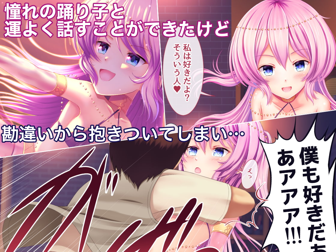 最推しの小悪魔妹系踊り子におもちゃにされる日々