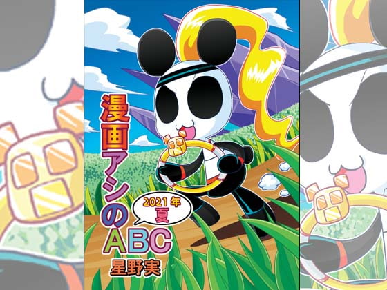 【韓国語版】漫画アシのABC～2021年夏～