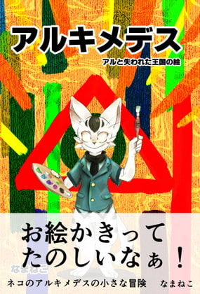 【韓国語版】猫のアルキメデスと失われた絵の王国