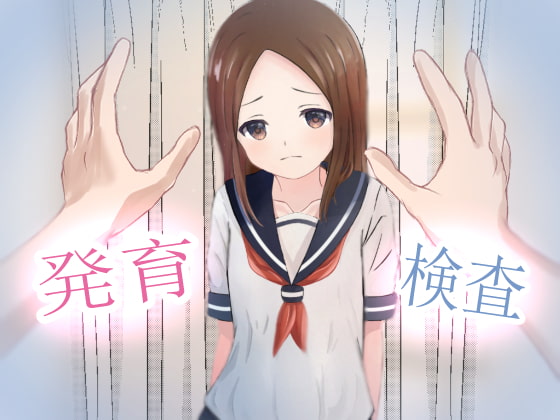 発育検査 ~卑劣なる法律~