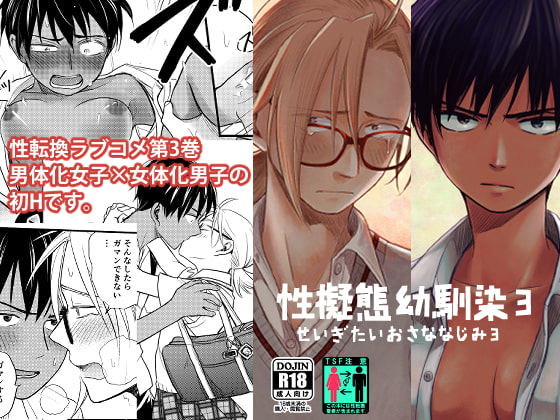 【簡体中文版】性擬態幼馴染3