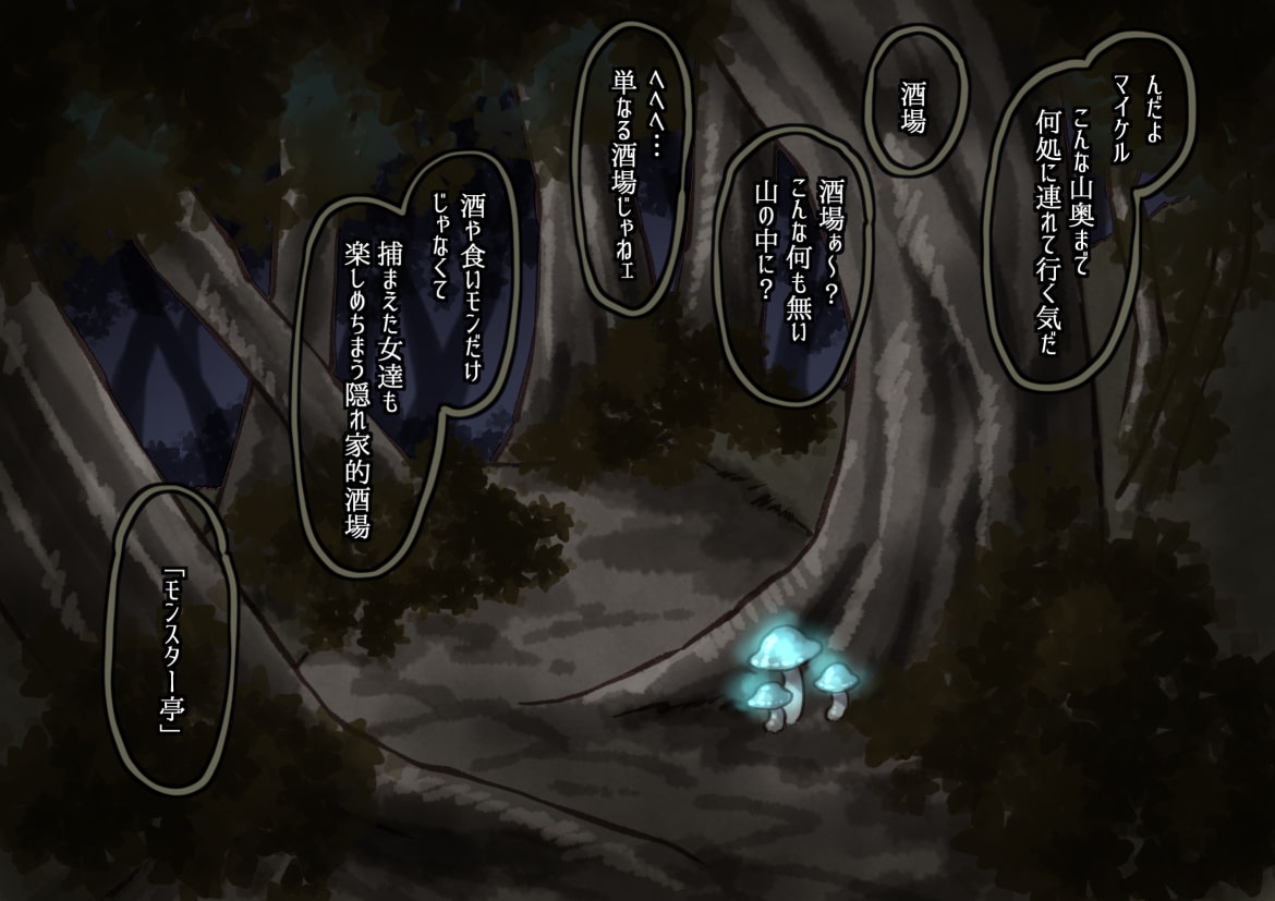 凌辱酒場モンスター亭～ようこそ酒と食べ物と女の楽園へ～