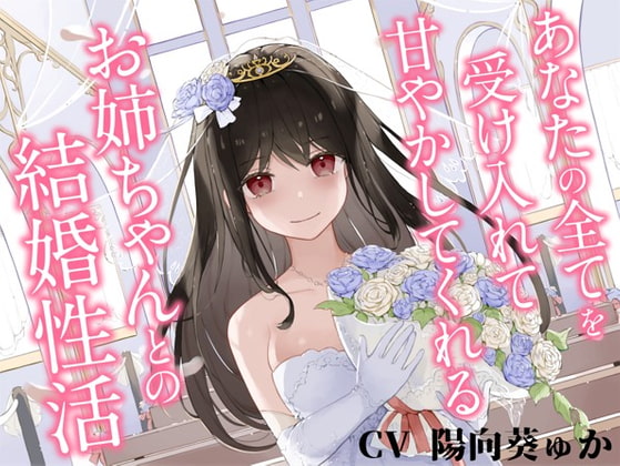 あなたの全てを受け入れて甘やかしてくれるお姉ちゃんとの結婚性活【KU100ハイレゾバイノーラル】