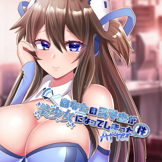 【下品堕ち】あなたのスマホが美少女になってしまった件 After【KU100バイノーラル】