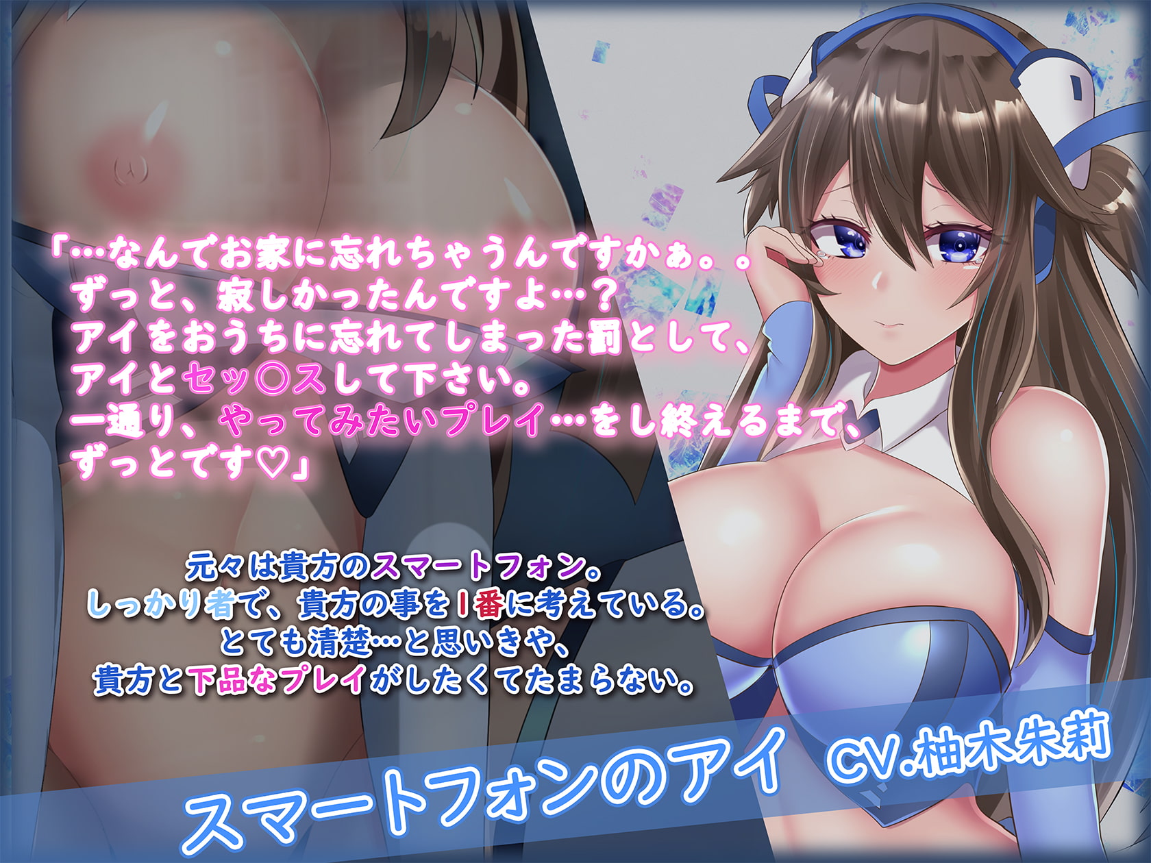 【下品堕ち】あなたのスマホが美少女になってしまった件 After【KU100バイノーラル】