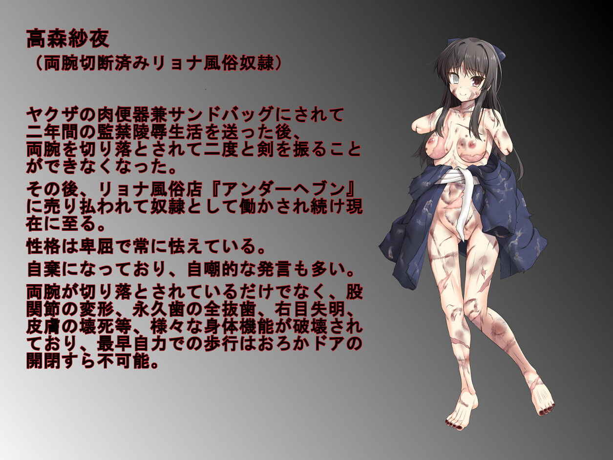 元剣術小町の高森紗夜ちゃん(両腕切断済リョナ風俗奴隷)に今まで受けた仕打ちを話してもらおう
