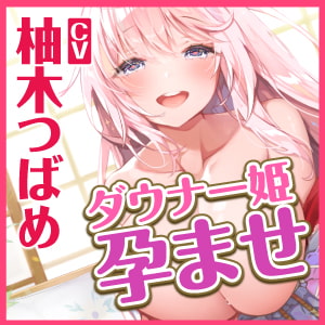 【KU100】低音ダウナー系お姫様のオホ声ラブラブ孕ませエッチ! ～貴方好みの下品な腰振りで強制中出し～