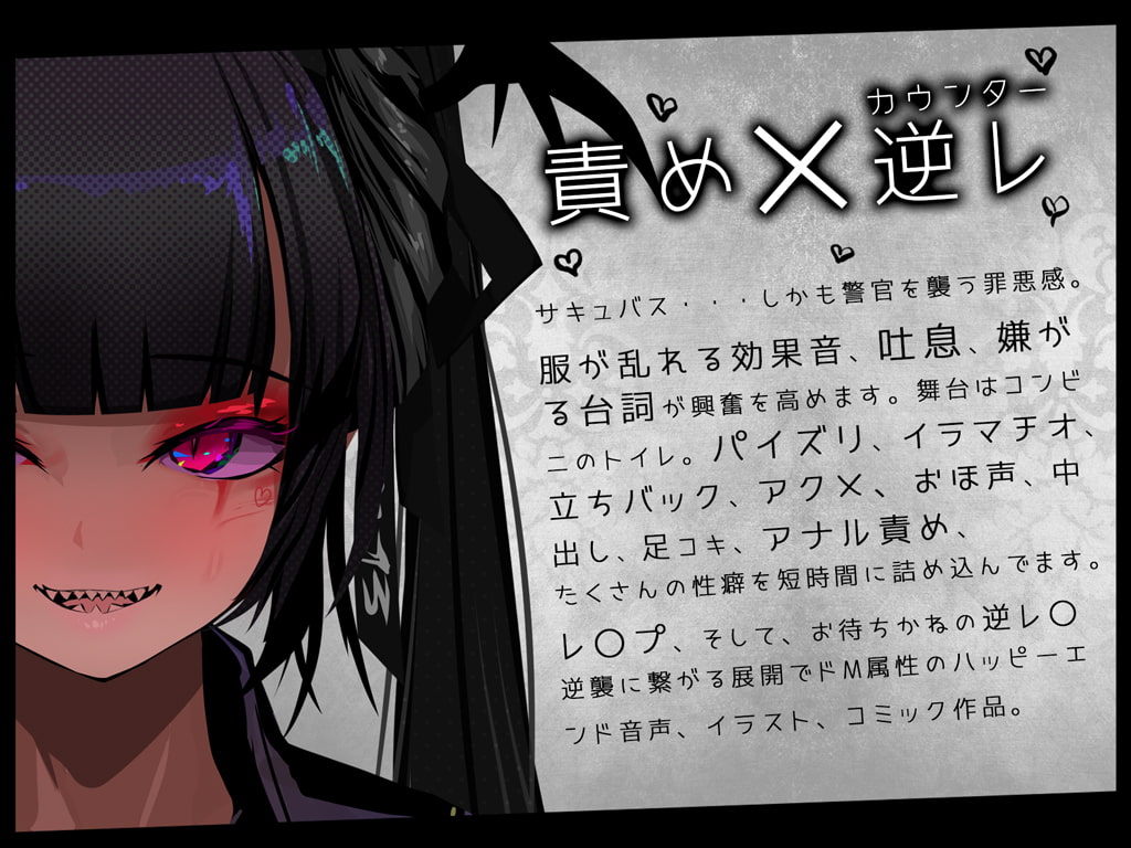 【音声+CG+コミック】サキュバストラップ～地雷系サキュバス警官るれろか様～そのズボンの膨らみ、マン引きしたんじゃないですかぁ?【CV.秋野かえで】