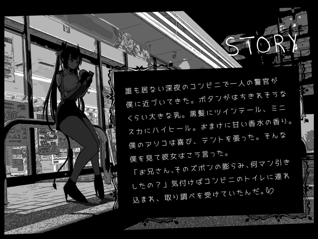 【音声+CG+コミック】サキュバストラップ～地雷系サキュバス警官るれろか様～そのズボンの膨らみ、マン引きしたんじゃないですかぁ?【CV.秋野かえで】