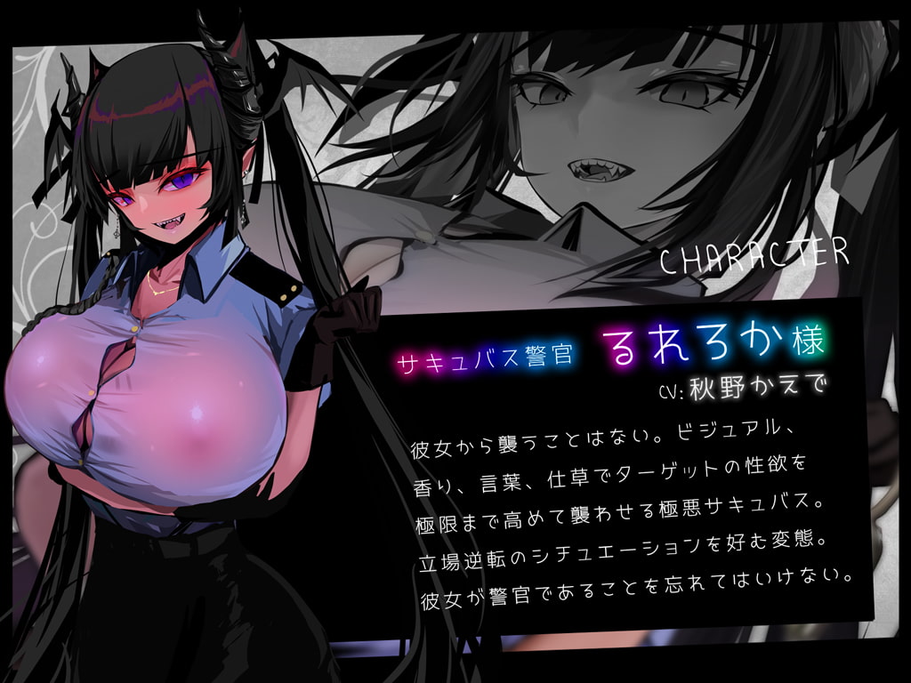 【音声+CG+コミック】サキュバストラップ～地雷系サキュバス警官るれろか様～そのズボンの膨らみ、マン引きしたんじゃないですかぁ?【CV.秋野かえで】