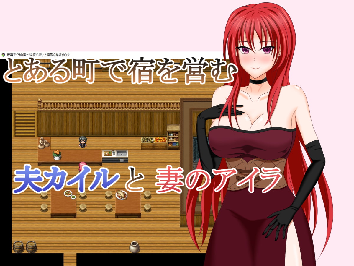 若妻アイラの宿～淫魔の呪いと寝取らせ好きの夫