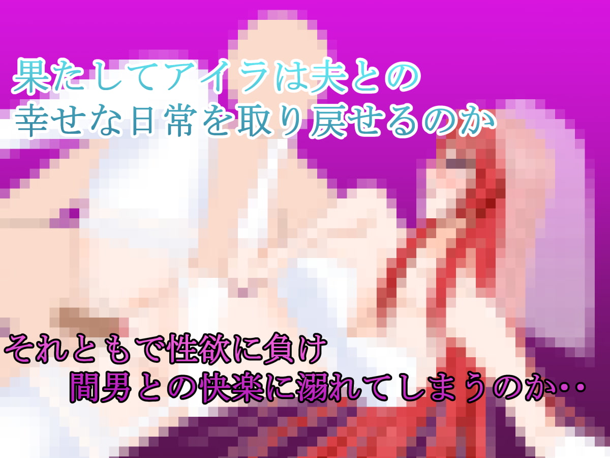 若妻アイラの宿～淫魔の呪いと寝取らせ好きの夫