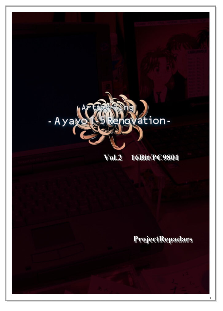 復刻版はっちゃけあやよさんの作り方～16ビット編VOL.2