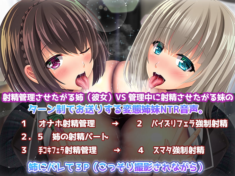 【変態姉妹ASMR】清楚系ビッチ射精管理姉VS姉のカレシNTR小悪魔妹～ねっとりNTR耳元囁き変態姉妹編～