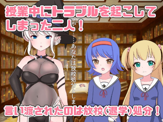 私たち退学回避のために赤ちゃんを産みます!～アビーとセレン～