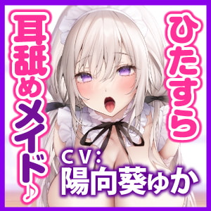 【KU100】ひたすら耳舐めメイド ～とにかく耳元から離れず、密着ネットリ攻め!～