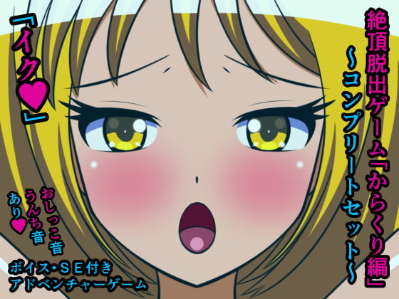 絶頂脱出ゲーム「からくり編」～コンプリートセット～