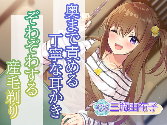 【耳かき・ヘアカット】ヘアサロン『梳櫛の庵』～瀟洒な古民家で、幸せないっぱいな時間を、あなたに【CV.三瓶由布子】