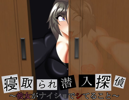 寝取られ潜入探偵 ～彼女がナイショでシてること～
