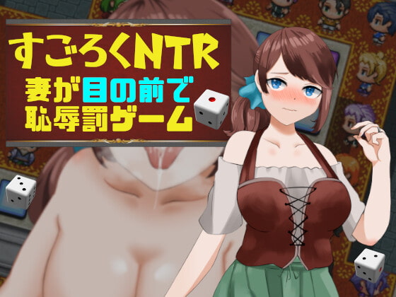 すごろくNTR~妻が目の前で恥辱罰ゲーム~