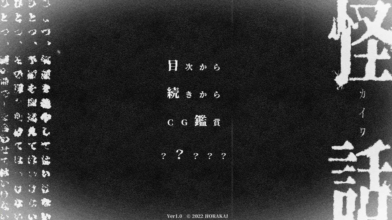 【設定資料集付き】心霊ホラーサウンドノベル「怪話」