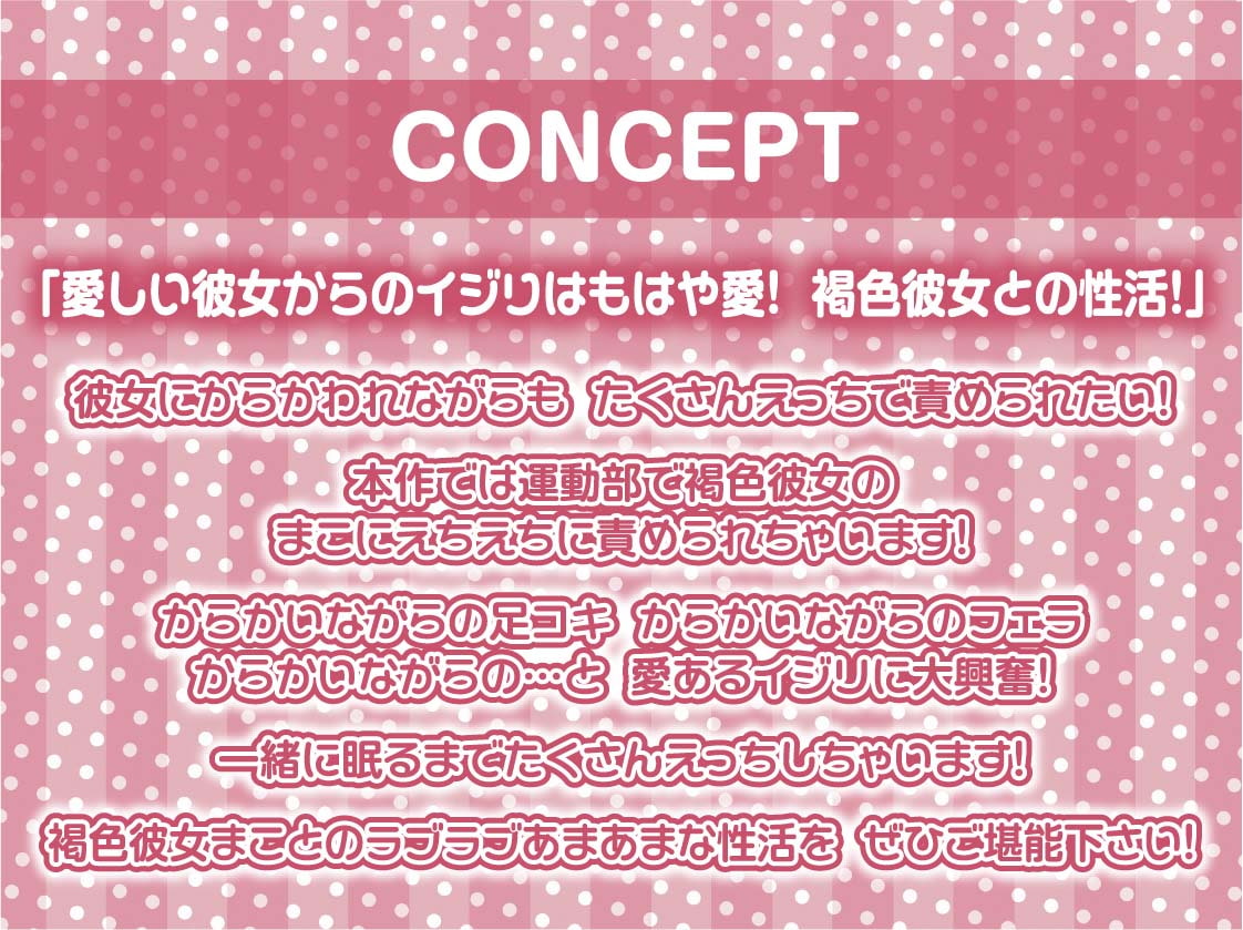 どすけべ褐色彼女のえちえちイジり性活～愛あるいじめで射精させられ放題～【フォーリーサウンド】