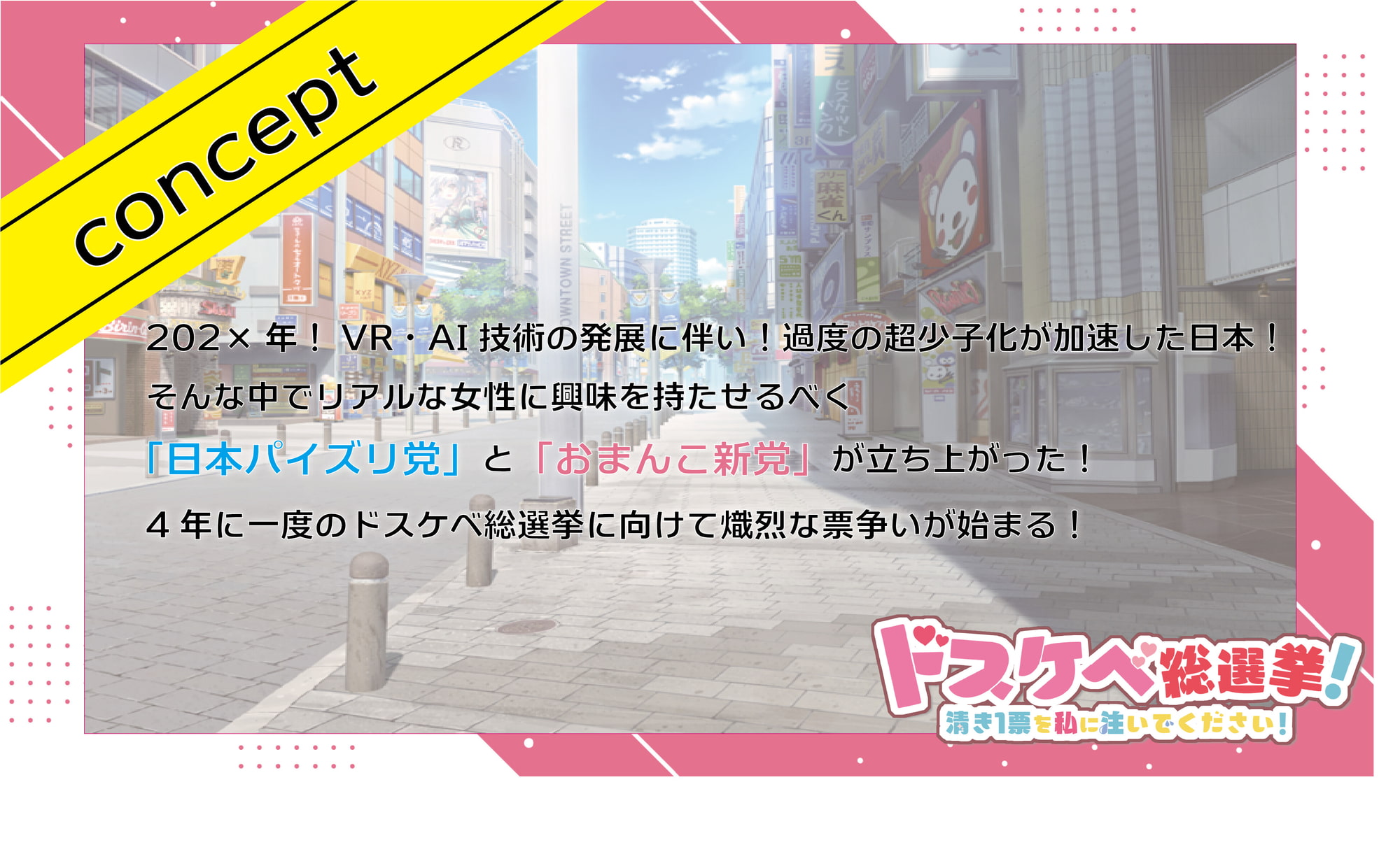 ドスケベ総選挙!清き1票を私に注いでください!