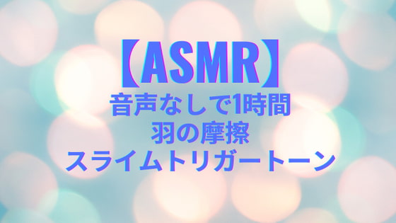 【ASMR助眠】1小時史萊姆、羽毛聲、敲擊聲 / 【ASMR ジュウ ミエン 】1 シヤオ 時 シー 萊 ムゥ 、 ユイ マオ 聲 、 チヤオ 擊 聲