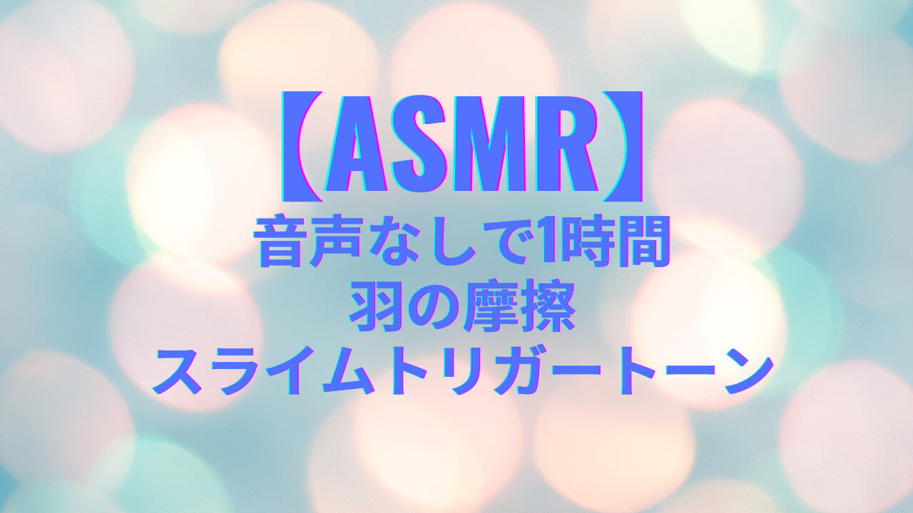 【ASMR助眠】1小時史萊姆、羽毛聲、敲擊聲 / 【ASMR ジュウ ミエン 】1 シヤオ 時 シー 萊 ムゥ 、 ユイ マオ 聲 、 チヤオ 擊 聲