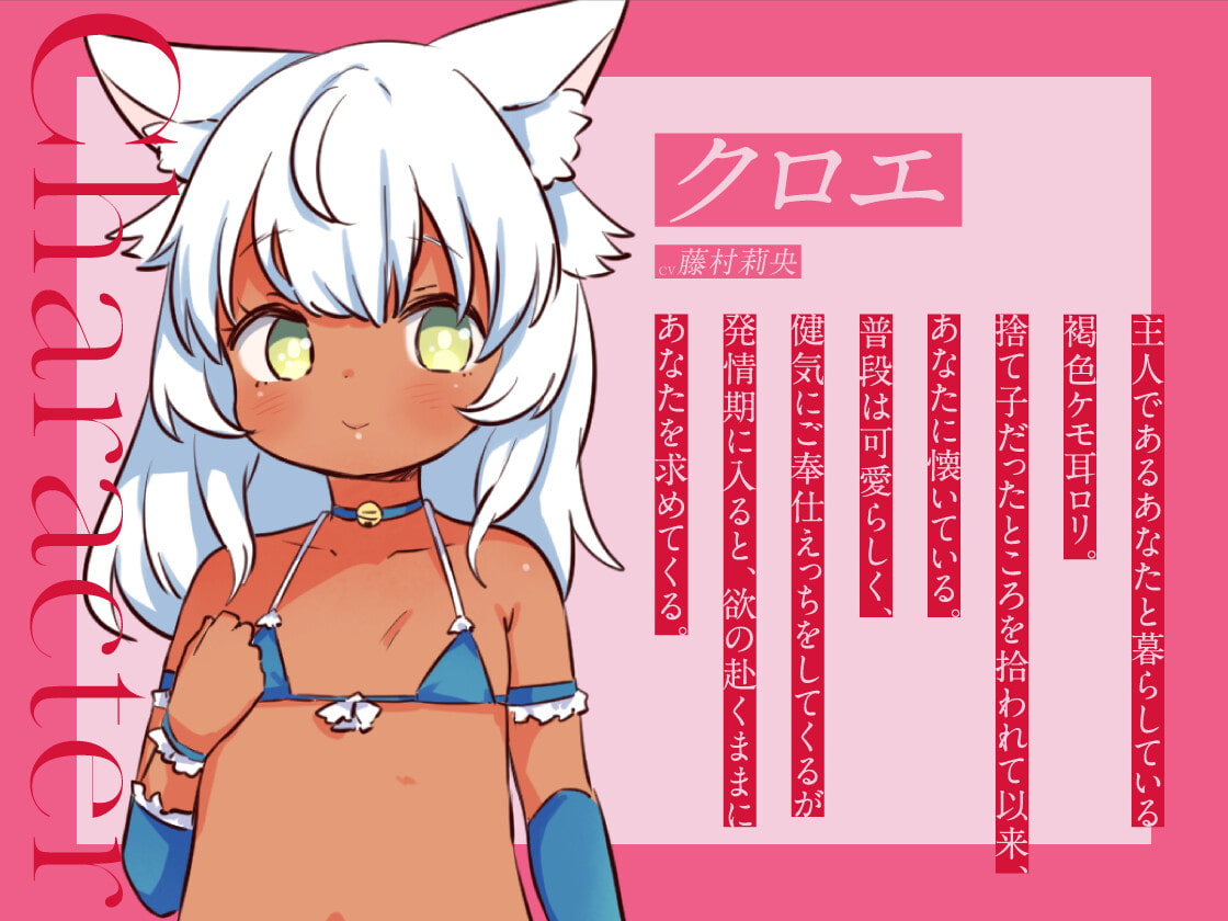 褐色ケモ耳ロリメイドの発情ご奉仕 ～発情期に入ったロリメイドにドスケベご奉仕される音声～