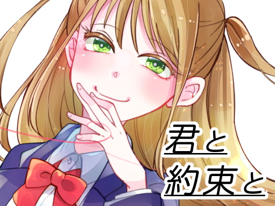 【韓国語版】君と約束と