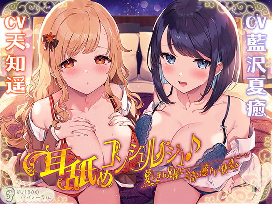 耳舐めコンシェルジュ♪ 愛しきお兄様に至高の癒やしと快楽を【KU100バイノーラル】