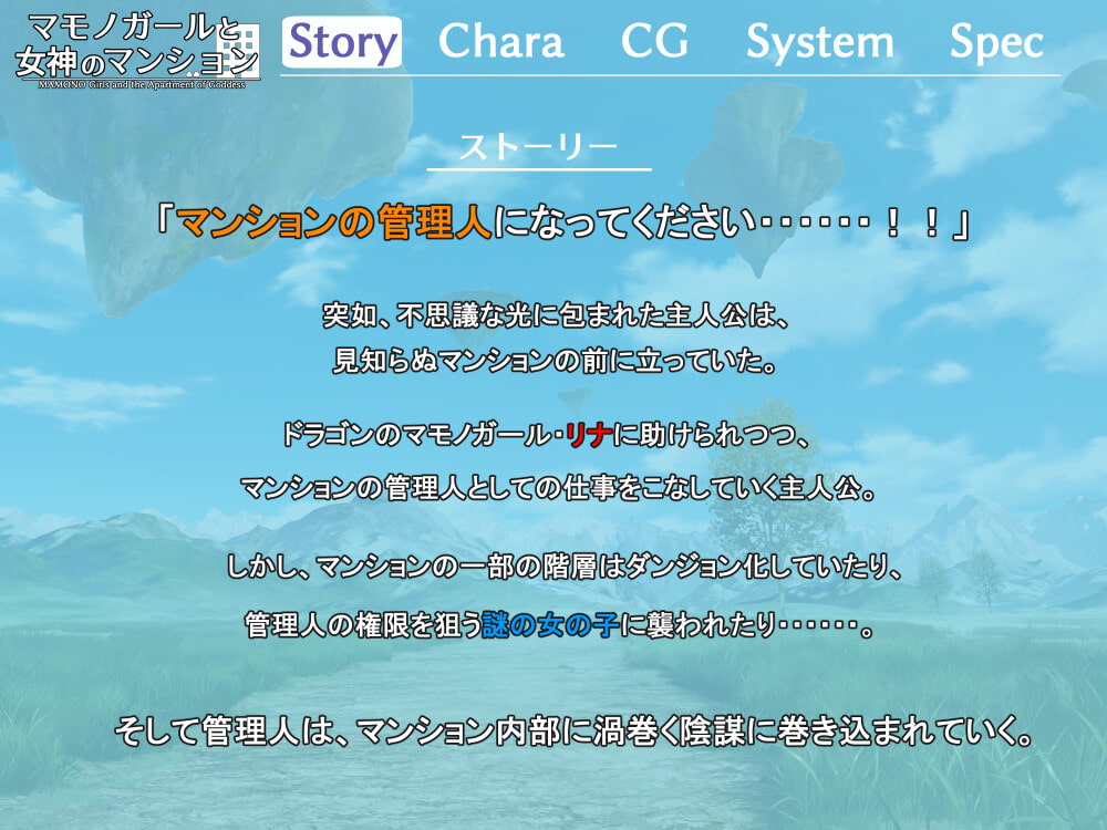 マモノガールと女神のマンション