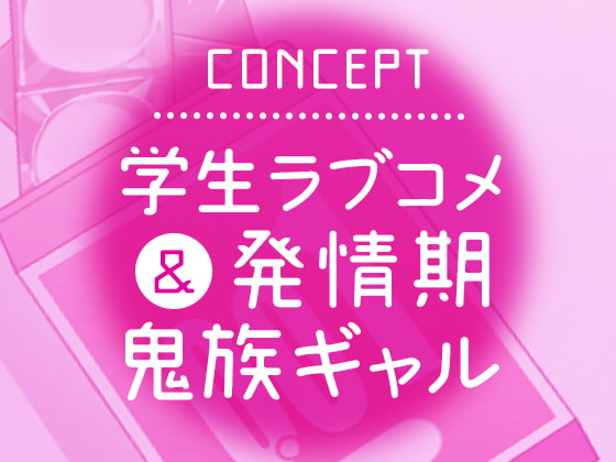 興味津々ですよ!すみれちゃん〜サボりから始まる恋♪発情期でなし崩しでえっちする爆乳鬼ギャルJKとのラブラブ溺愛SEX～