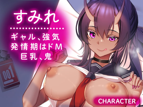 興味津々ですよ!すみれちゃん〜サボりから始まる恋♪発情期でなし崩しでえっちする爆乳鬼ギャルJKとのラブラブ溺愛SEX～