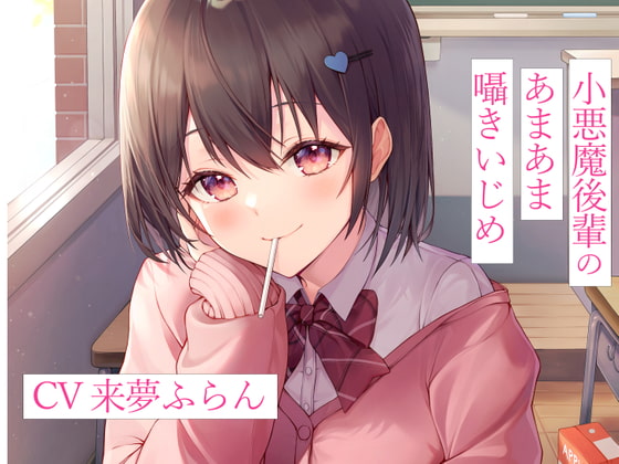 小悪魔後輩のあまあま囁きいじめ