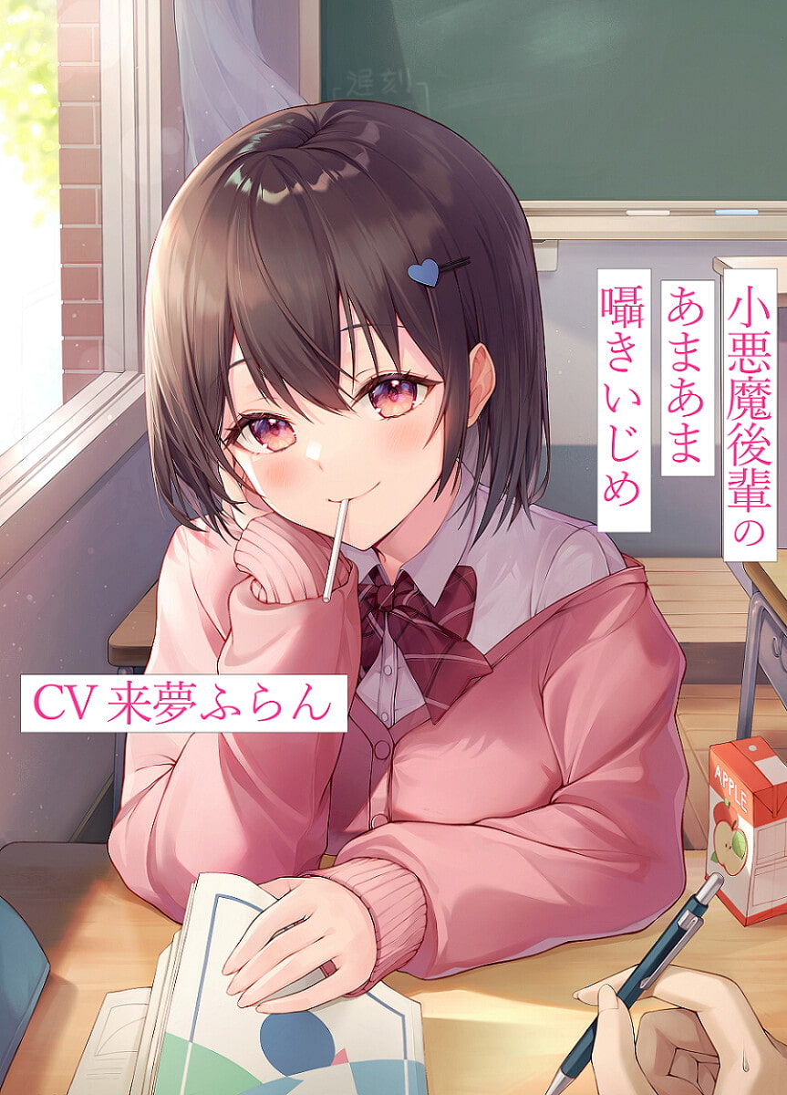 小悪魔後輩のあまあま囁きいじめ