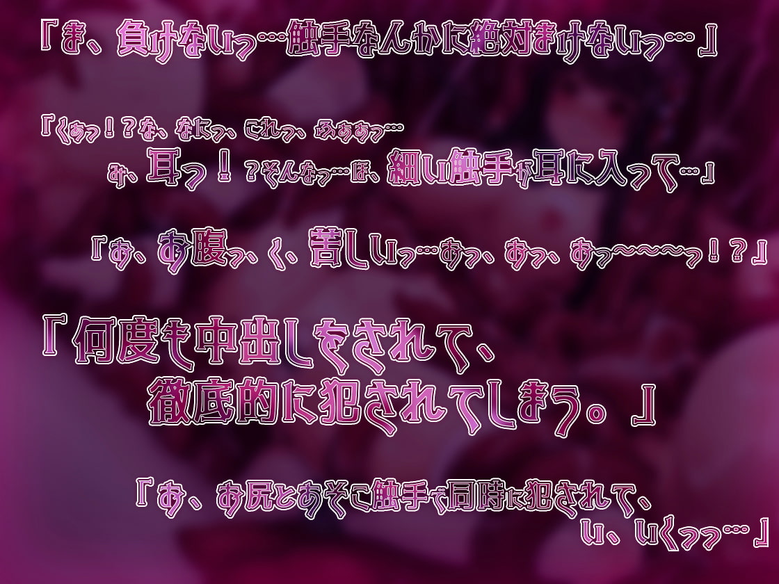 【期間限定110円】触手漬けにされ肉欲地獄に堕とされる少女退魔師