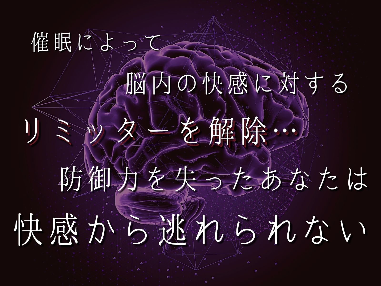 快感から逃れられない拘束お仕置き催眠【ドライオーガズム/セルフあり】