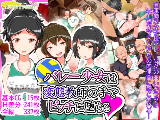 バレー少女は変態教師の手でビッチに堕ちる
