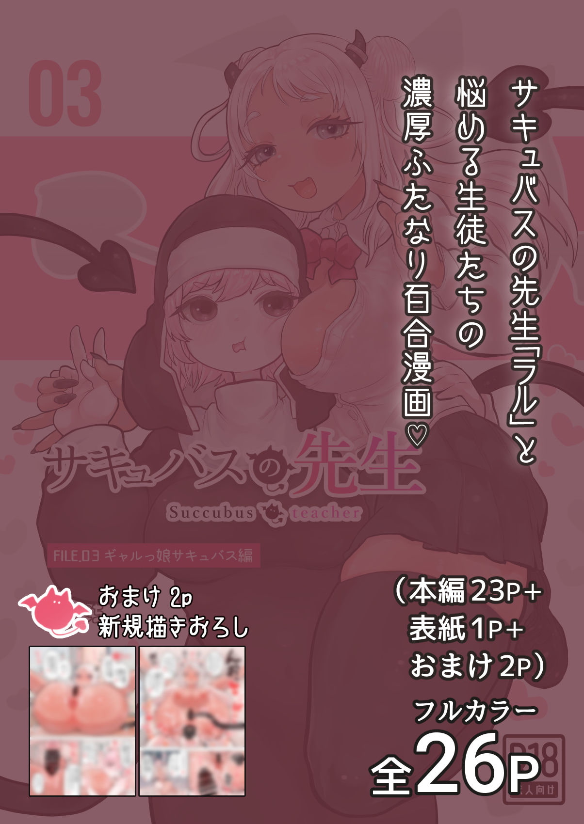 サキュバスの先生【ギャルっ娘サキュバス編】