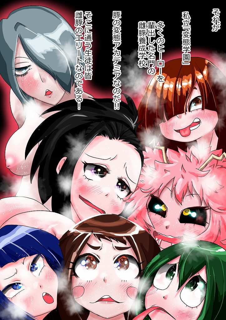 豚の変態アカデミア